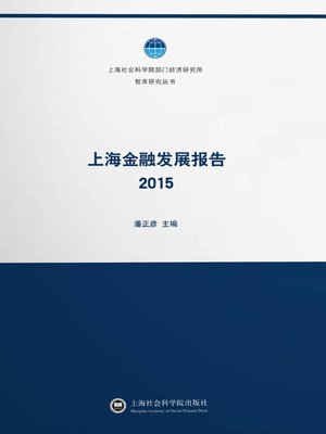cover image of 上海金融发展报告.2015
